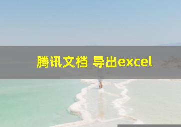 腾讯文档 导出excel